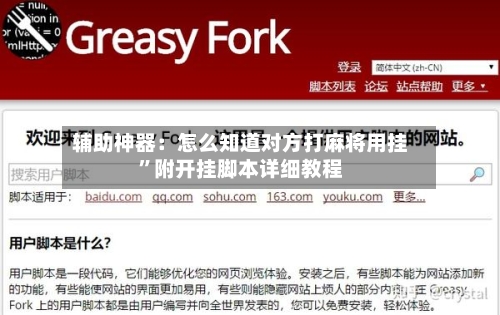 辅助神器：怎么知道对方打麻将用挂”附开挂脚本详细教程-第2张图片