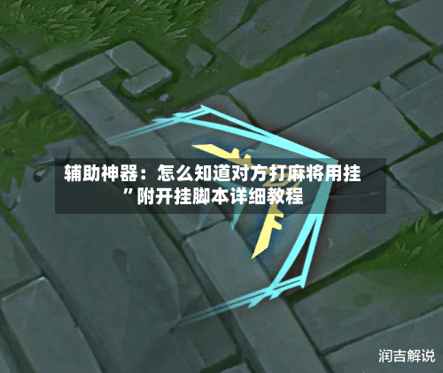 辅助神器：怎么知道对方打麻将用挂	”附开挂脚本详细教程-第1张图片