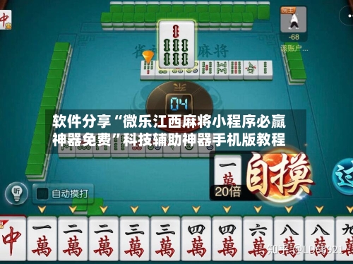 软件分享“微乐江西麻将小程序必赢神器免费”科技辅助神器手机版教程-第3张图片