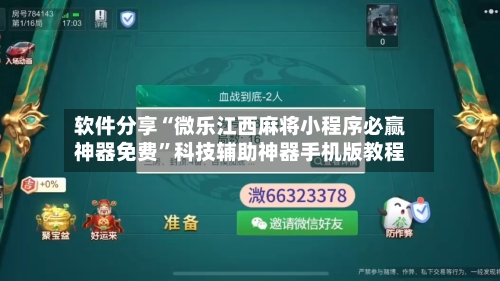 软件分享“微乐江西麻将小程序必赢神器免费”科技辅助神器手机版教程-第2张图片