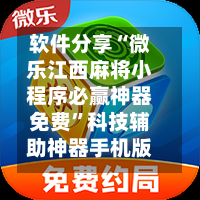 软件分享“微乐江西麻将小程序必赢神器免费”科技辅助神器手机版教程-第1张图片