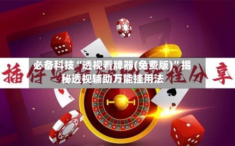 必备科技“透视看牌器(免费版)	”揭秘透视辅助万能挂用法-第2张图片