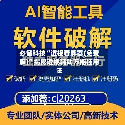 必备科技“透视看牌器(免费版)”揭秘透视辅助万能挂用法-第1张图片