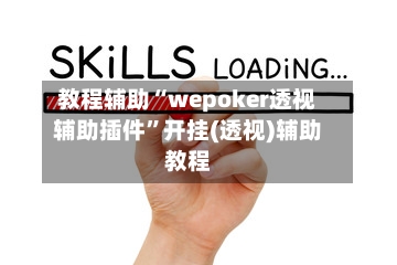 教程辅助“wepoker透视辅助插件”开挂(透视)辅助教程-第1张图片