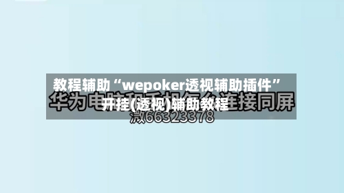 教程辅助“wepoker透视辅助插件	”开挂(透视)辅助教程-第2张图片
