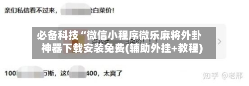 必备科技“微信小程序微乐麻将外卦神器下载安装免费(辅助外挂+教程)-第1张图片