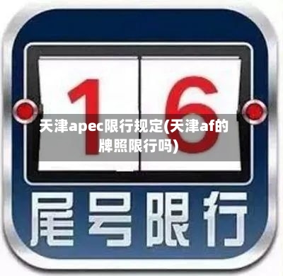 天津apec限行规定(天津af的牌照限行吗)-第1张图片
