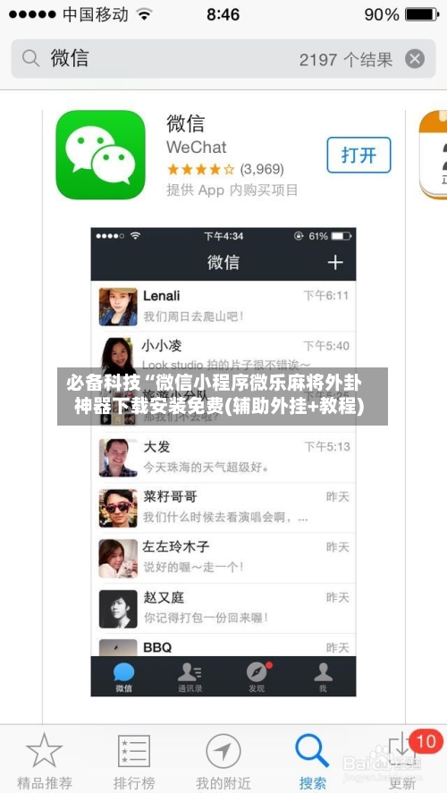 必备科技“微信小程序微乐麻将外卦神器下载安装免费(辅助外挂+教程)-第2张图片