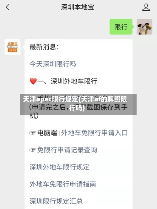 天津apec限行规定(天津af的牌照限行吗)-第2张图片