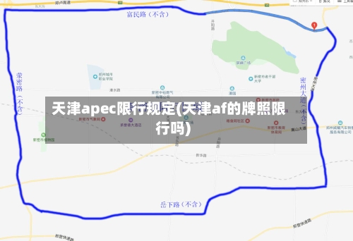 天津apec限行规定(天津af的牌照限行吗)-第3张图片