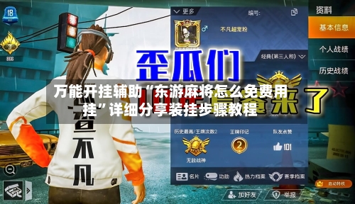 万能开挂辅助“东游麻将怎么免费用挂	”详细分享装挂步骤教程-第1张图片
