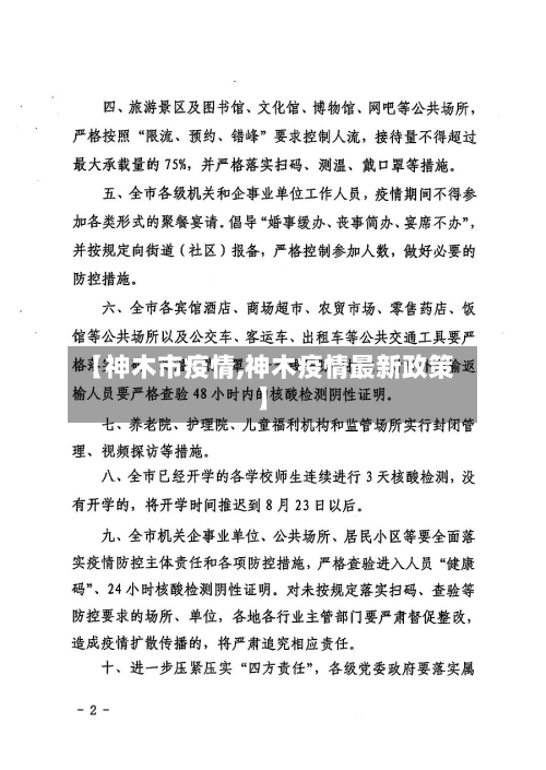 【神木市疫情,神木疫情最新政策】-第3张图片