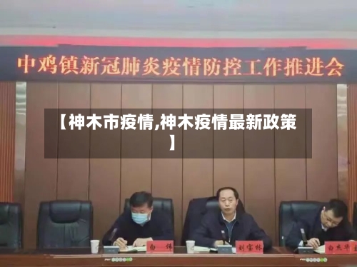 【神木市疫情,神木疫情最新政策】-第2张图片