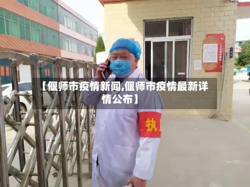 【偃师市疫情新闻,偃师市疫情最新详情公布】-第1张图片