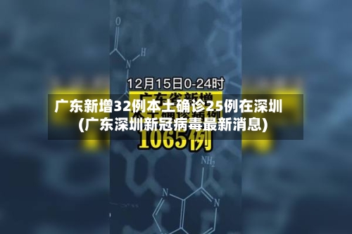 广东新增32例本土确诊25例在深圳(广东深圳新冠病毒最新消息)-第1张图片