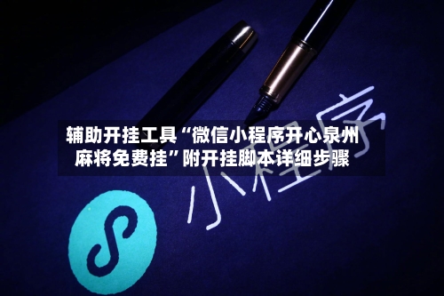 辅助开挂工具“微信小程序开心泉州麻将免费挂”附开挂脚本详细步骤-第2张图片