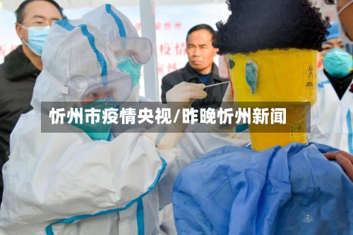忻州市疫情央视/昨晚忻州新闻-第1张图片