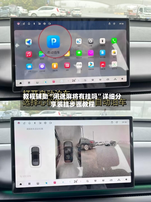 教程辅助“闲逸麻将有挂吗	”详细分享装挂步骤教程-第2张图片