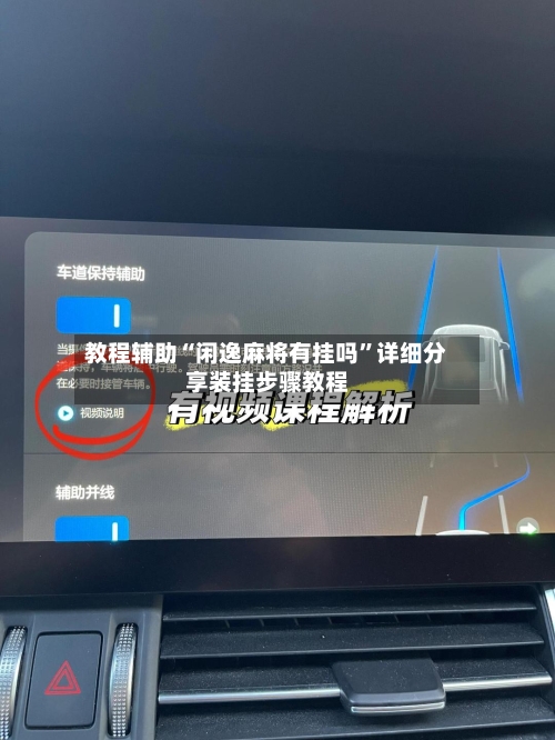 教程辅助“闲逸麻将有挂吗”详细分享装挂步骤教程-第1张图片