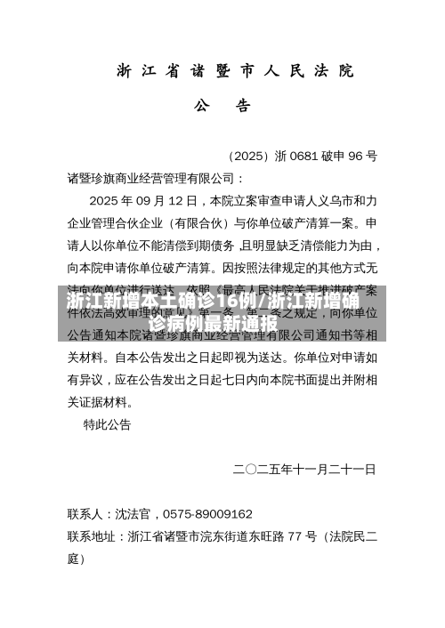 浙江新增本土确诊16例/浙江新增确诊病例最新通报-第2张图片