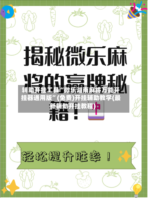 辅助开挂工具“微乐湖南麻将万能开挂器通用版”(免费)开挂辅助教学(最新辅助开挂教程)-第1张图片