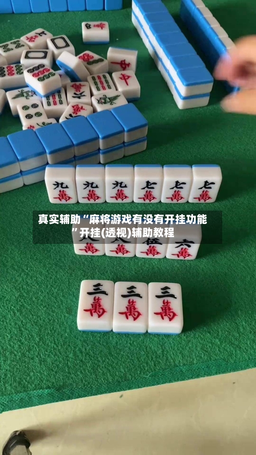 真实辅助“麻将游戏有没有开挂功能”开挂(透视)辅助教程-第1张图片