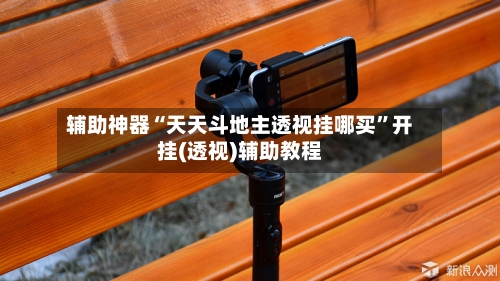 辅助神器“天天斗地主透视挂哪买”开挂(透视)辅助教程-第3张图片