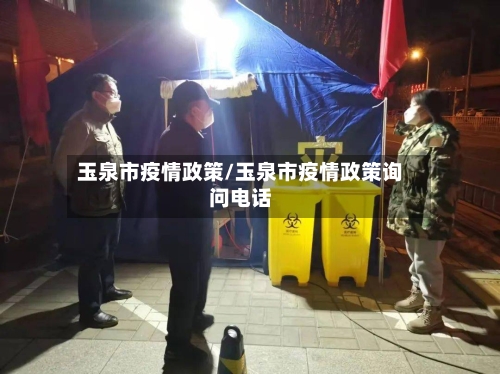 玉泉市疫情政策/玉泉市疫情政策询问电话-第1张图片
