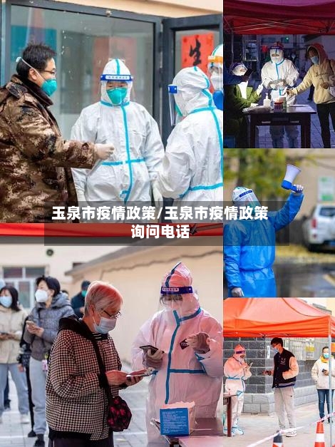 玉泉市疫情政策/玉泉市疫情政策询问电话-第3张图片