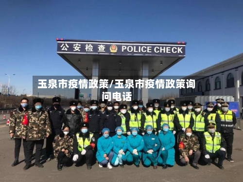 玉泉市疫情政策/玉泉市疫情政策询问电话-第2张图片