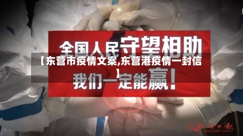 【东营市疫情文案,东营港疫情一封信】-第1张图片
