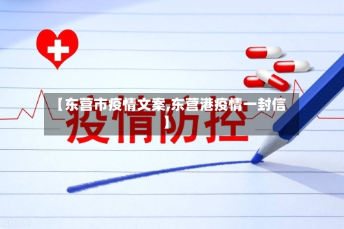 【东营市疫情文案,东营港疫情一封信】-第3张图片