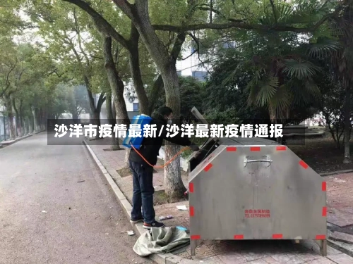 沙洋市疫情最新/沙洋最新疫情通报-第1张图片