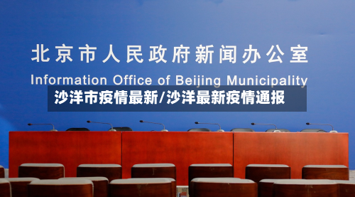 沙洋市疫情最新/沙洋最新疫情通报-第2张图片