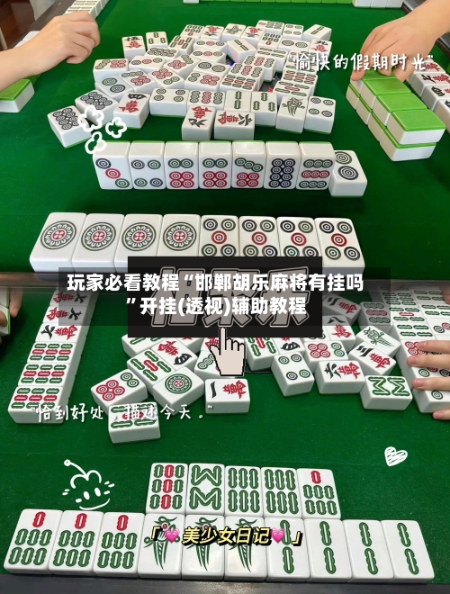 玩家必看教程“邯郸胡乐麻将有挂吗”开挂(透视)辅助教程-第3张图片