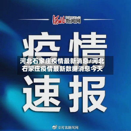 河北石家庄疫情最新消息/河北石家庄疫情最新数据消息今天-第1张图片