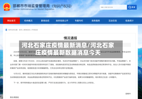 河北石家庄疫情最新消息/河北石家庄疫情最新数据消息今天-第2张图片