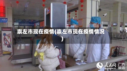 崇左市现在疫情(崇左市现在疫情情况)-第2张图片