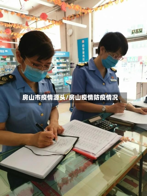 房山市疫情源头/房山疫情防疫情况-第3张图片