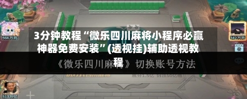 3分钟教程“微乐四川麻将小程序必赢神器免费安装	”(透视挂)辅助透视教程-第1张图片
