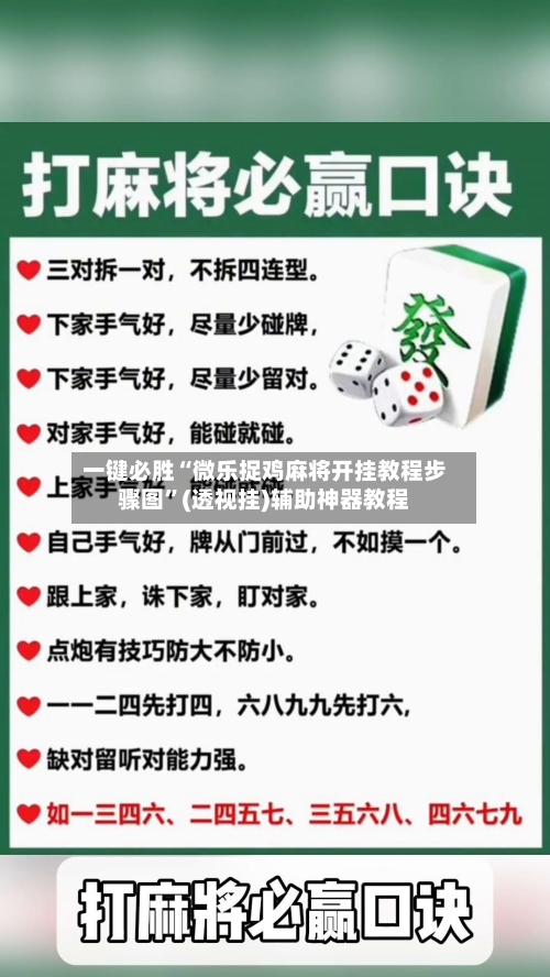 一键必胜“微乐捉鸡麻将开挂教程步骤图”(透视挂)辅助神器教程-第1张图片