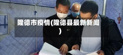 隆德市疫情(隆德县最新新闻)-第1张图片