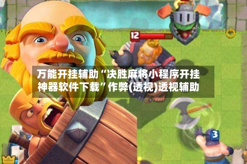 万能开挂辅助“决胜麻将小程序开挂神器软件下载”作弊(透视)透视辅助-第1张图片