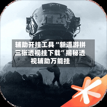 辅助开挂工具“新道游拼三张透视挂下载”揭秘透视辅助万能挂-第3张图片