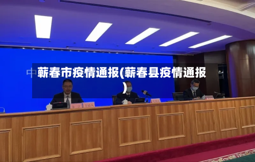 蕲春市疫情通报(蕲春县疫情通报)-第1张图片