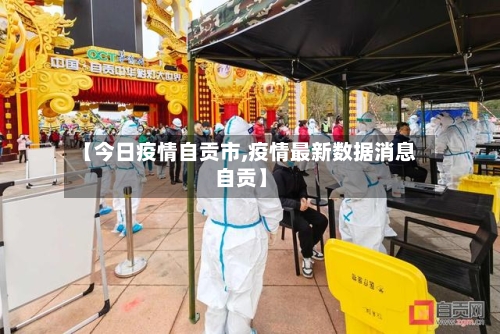 【今日疫情自贡市,疫情最新数据消息自贡】-第1张图片