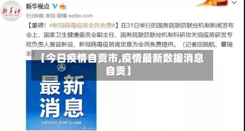【今日疫情自贡市,疫情最新数据消息自贡】-第2张图片
