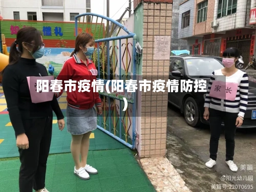 阳春市疫情(阳春市疫情防控)-第1张图片