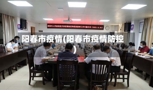阳春市疫情(阳春市疫情防控)-第3张图片