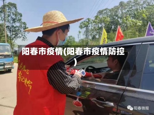 阳春市疫情(阳春市疫情防控)-第2张图片